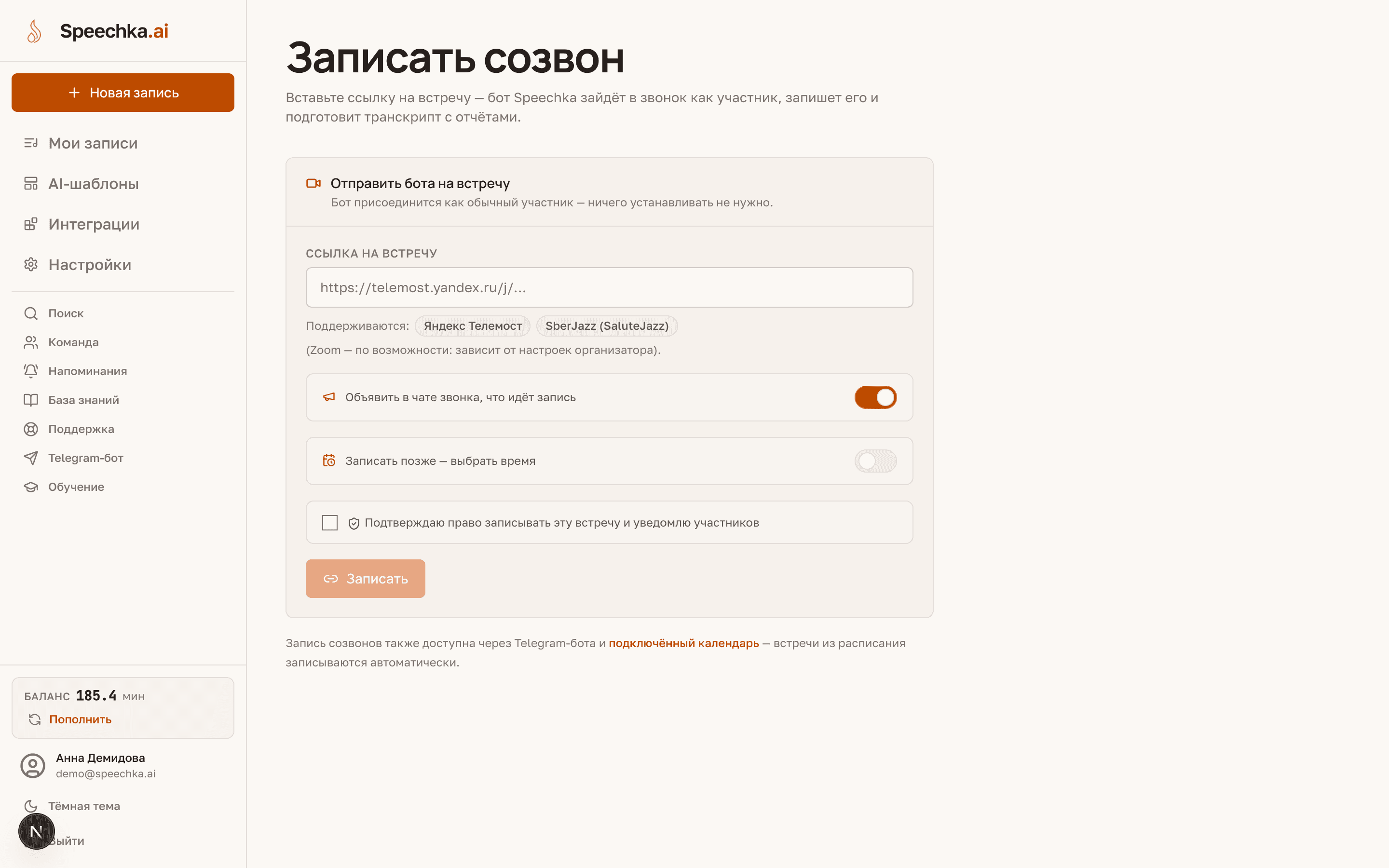 Страница «Записать созвон»: поле для ссылки на встречу, переключатели объявления о записи и отложенного старта, чекбокс согласия и кнопка «Записать»