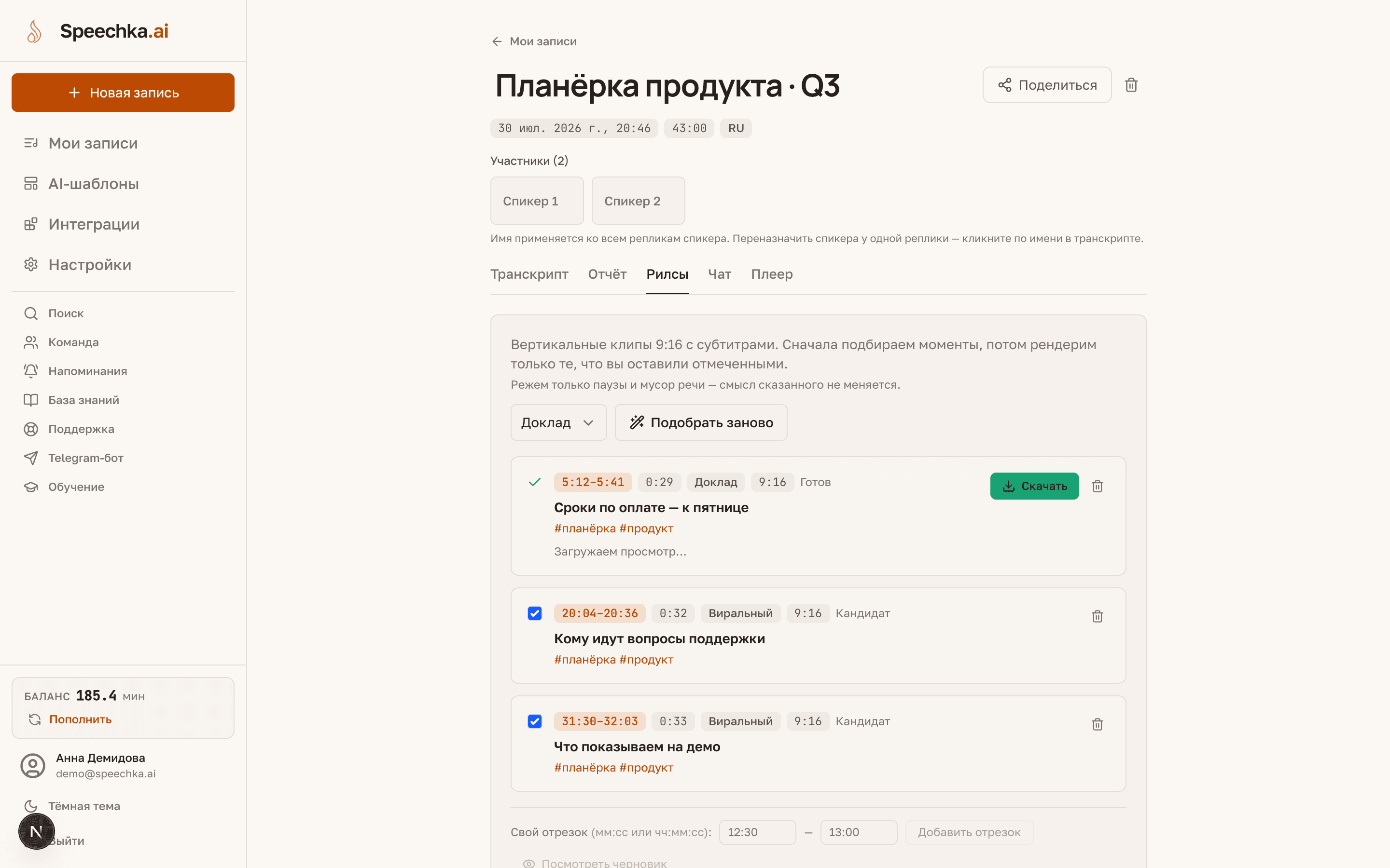 Вкладка «Рилсы»: профиль нарезки, список кандидатов с таймкодами и поле своего отрезка