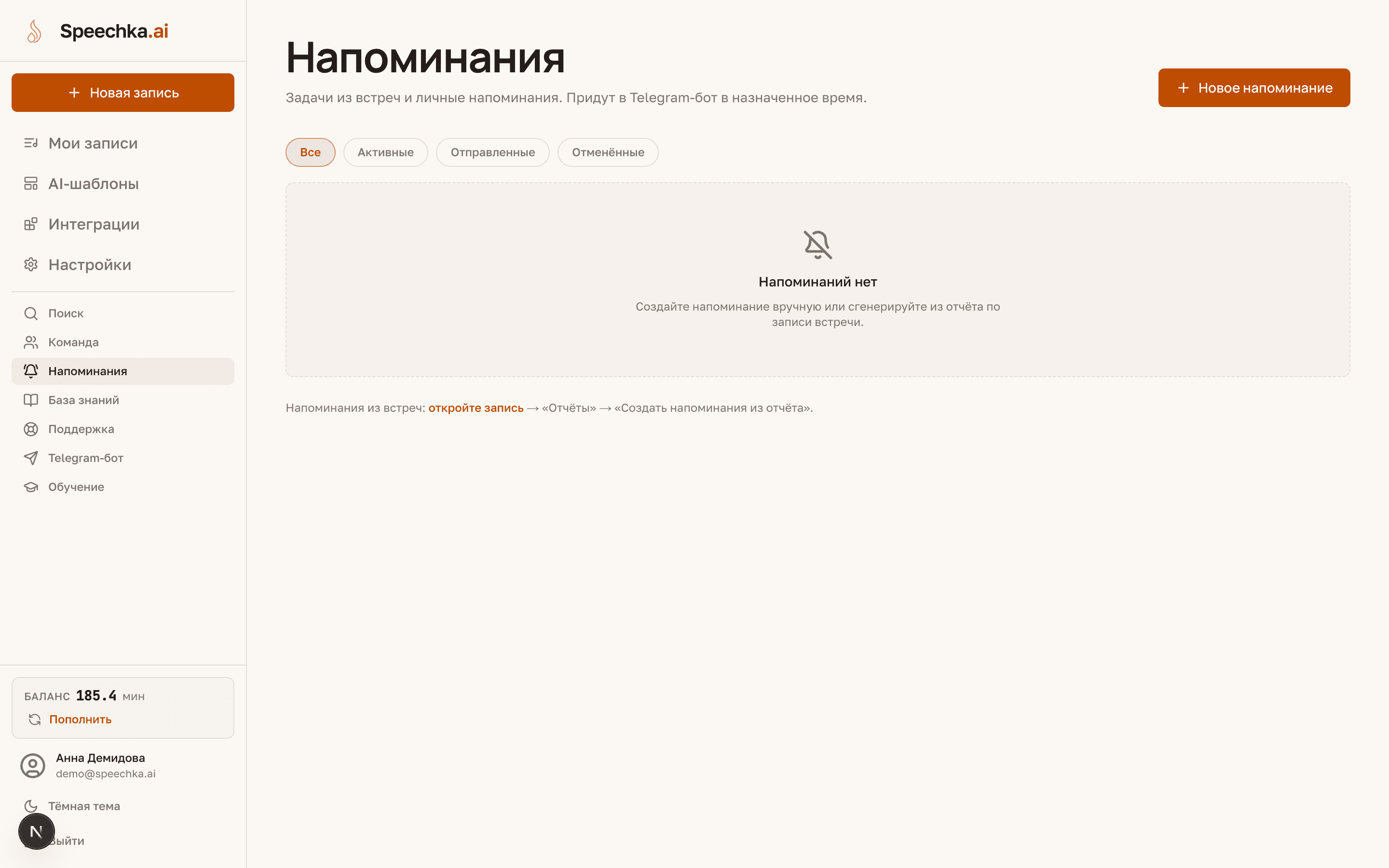 Страница «Напоминания»: список напоминаний со временем и статусом