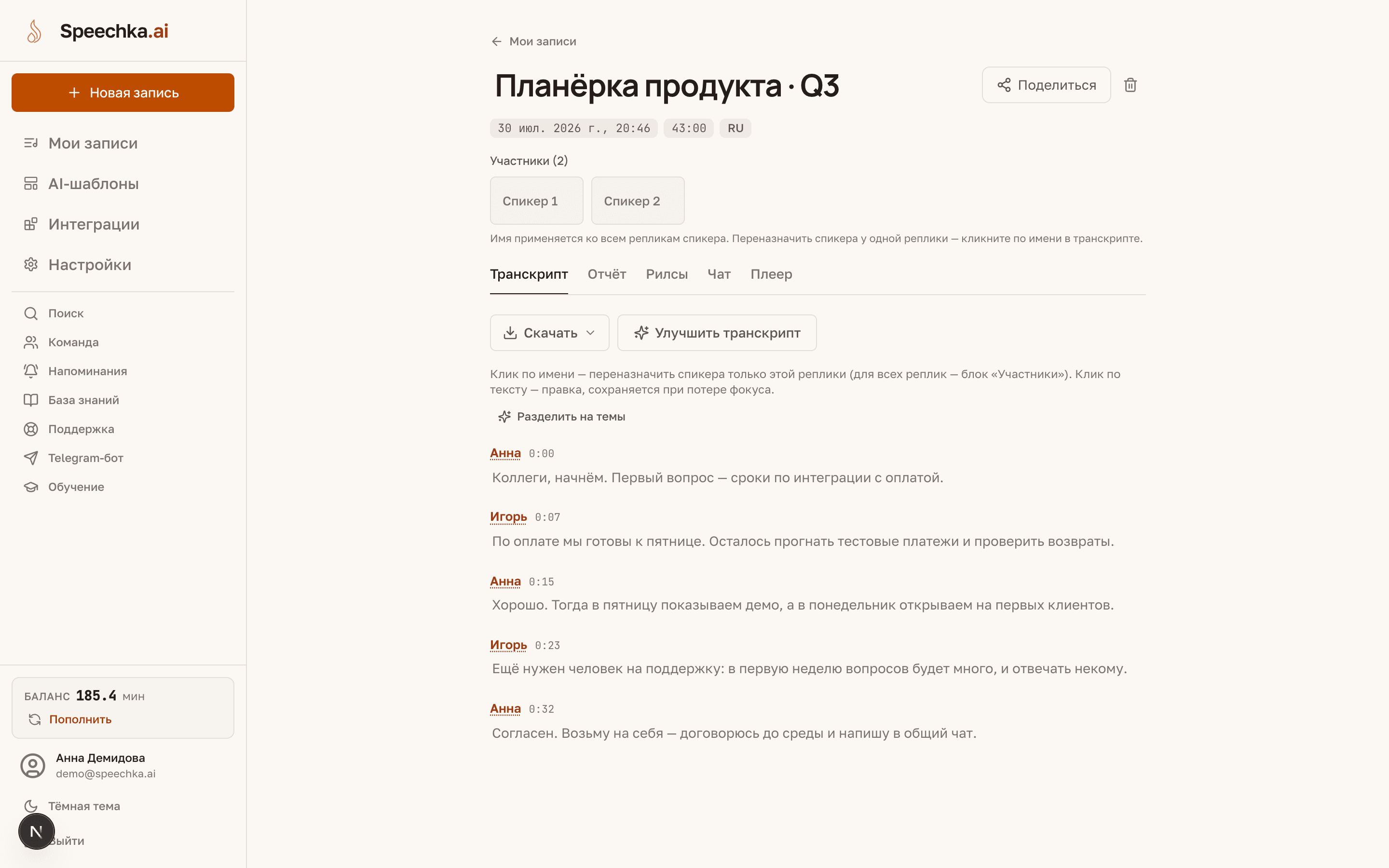 Вкладка «Расшифровка»: главы с таймкодами и реплики с именами спикеров