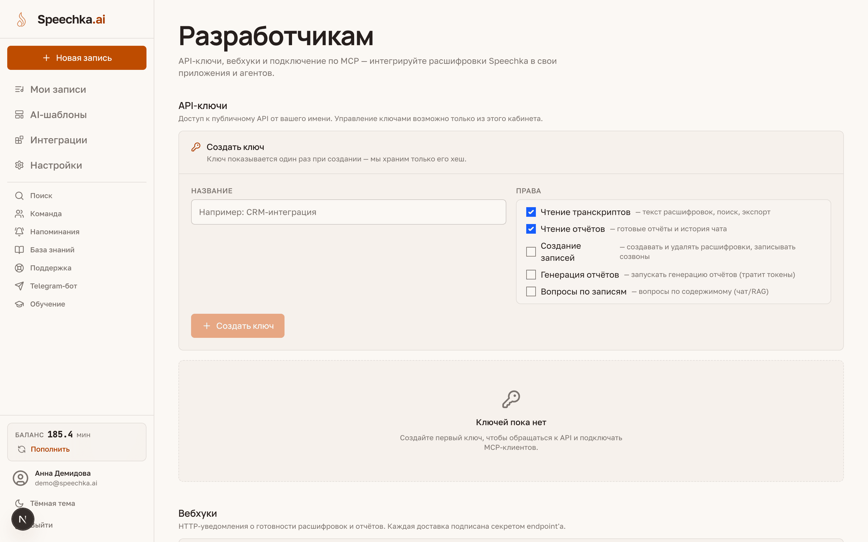 Кабинет «Разработчикам»: форма создания ключа с названием и пятью группами прав