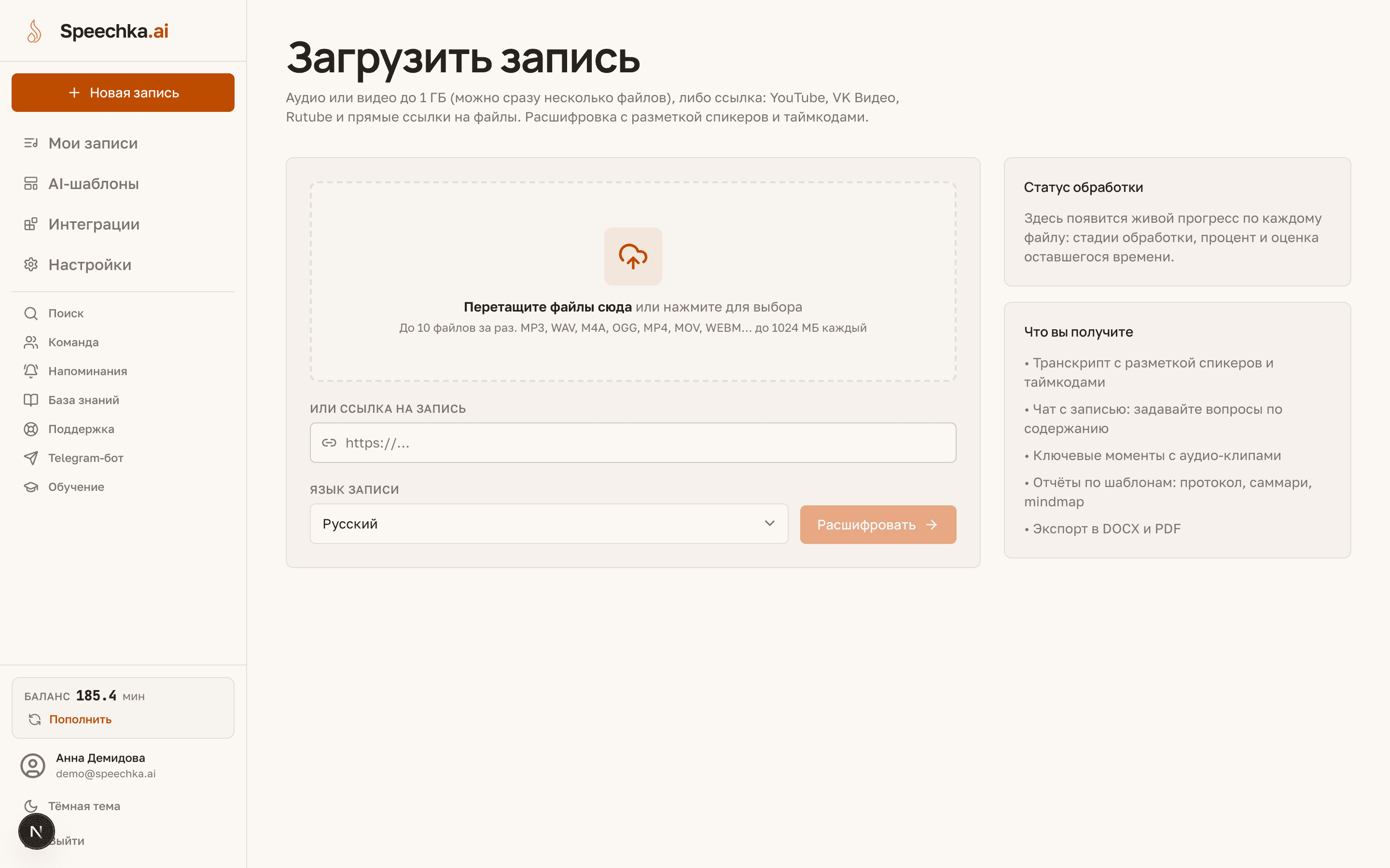 Страница «Загрузить запись»: зона перетаскивания файлов, поле для ссылки и выбор языка записи